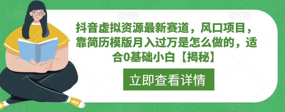 抖音虚拟资源最新赛道，风口项目，靠简历模版月入过万是怎么做的，适合0基础小白【揭秘】-萝卜兔资源站