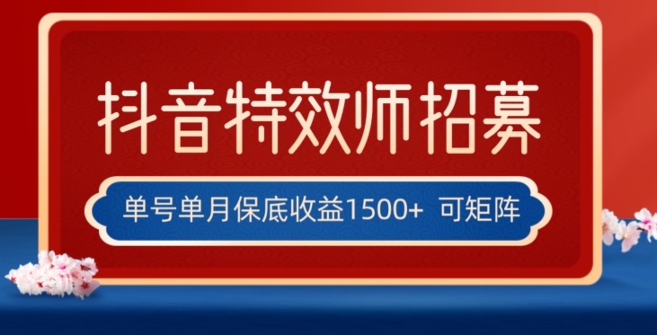 全网首发抖音特效师最新玩法，单号保底收益1500+，可多账号操作，每天操作十分钟【揭秘】-萝卜兔资源站