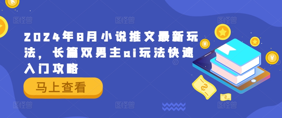 2024年8月小说推文最新玩法，长篇双男主ai玩法快速入门攻略-萝卜兔资源站