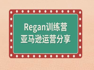 亚马逊流程全解析(Regan训练营)-萝卜兔资源站