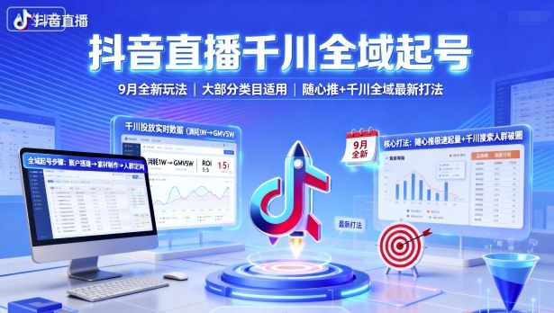 抖音直播千川全域起号，9月全新玩法，大部分类目适用，随心推以及千川全域最新打法-萝卜兔资源站