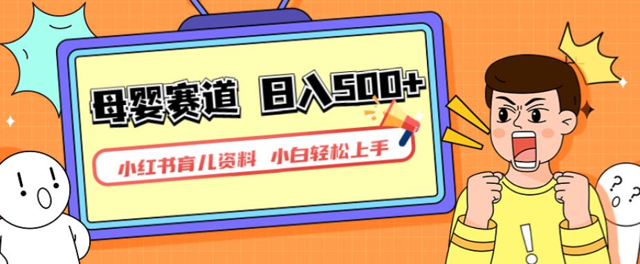 小红书育儿资料，一部手机可操作，多种变现方式，日入500+，私域变现，长期可持续项目【揭秘】-萝卜兔资源站