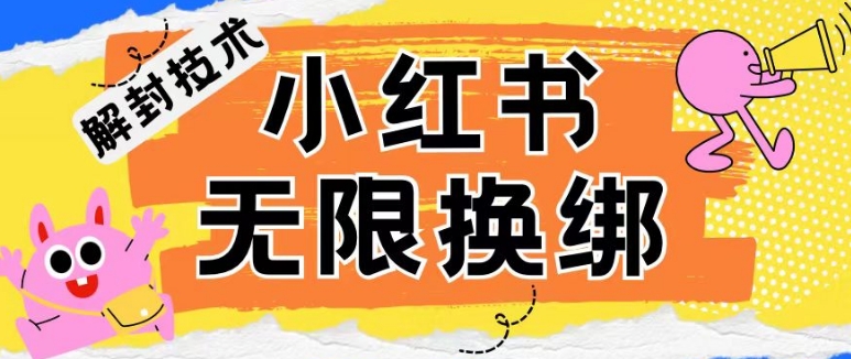 小红书、账号封禁，解封无限换绑技术【揭秘】-萝卜兔资源站
