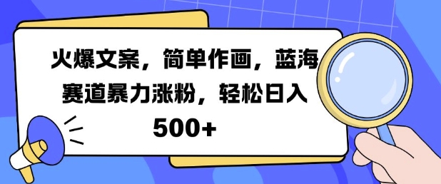 火爆文案，简单作画，蓝海赛道暴力涨粉，轻松日入5张-萝卜兔资源站