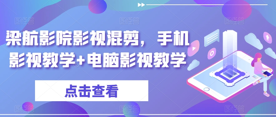 梁航影院影视混剪，手机影视教学+电脑影视教学-萝卜兔资源站