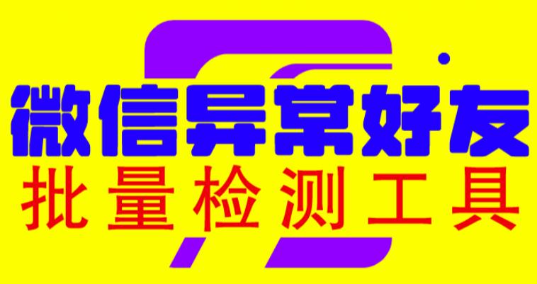 微信异常好友僵尸粉批量检测工具（教程+脚本）-萝卜兔资源站