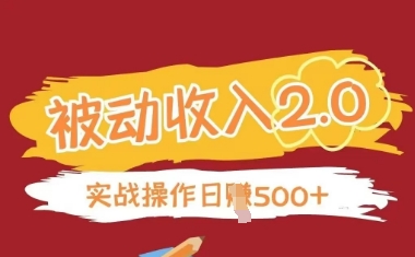 被动收入项目2.0，正规项目，无需引流，简单易懂，被动收益-萝卜兔资源站