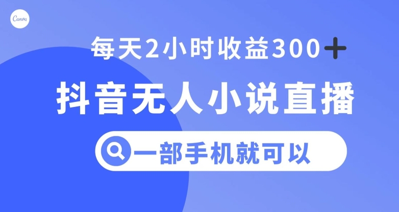 抖音无人小说直播，一部手机操作，日入300+【揭秘】-萝卜兔资源站