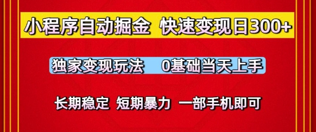 小程序自动掘金，快速变现日3张，独家变现玩法，0基础当天上手，长期稳定，一部手机即可【揭秘】-萝卜兔资源站