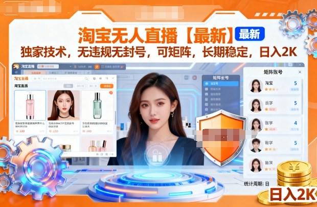淘宝无人直播【最新】，独家技术，无违规无封号，可矩阵，长期稳定，日入2K【揭秘】-萝卜兔资源站