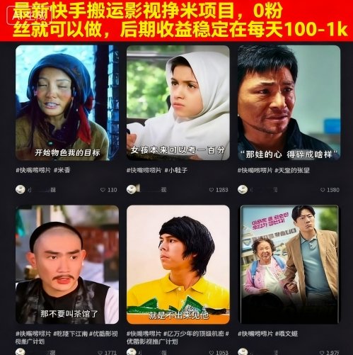 最新快手搬运影视挣米项目，0粉丝就可以做，后期收益稳定在每天100-1k-萝卜兔资源站