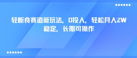 轻断食赛道新玩法，0投入，轻松月入1W 稳定，长期可操作-萝卜兔资源站