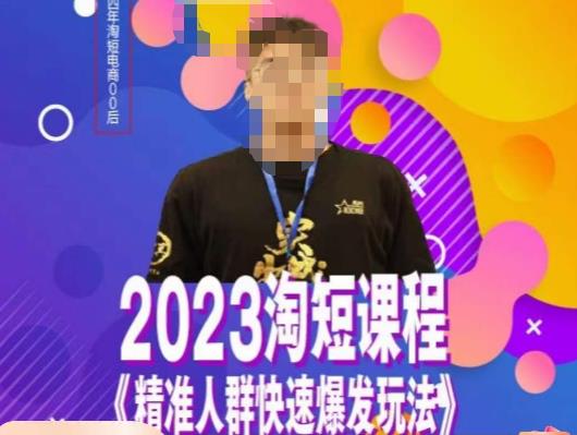 文涛·2023淘短精准人群快速爆发玩法，​快速高效自创视频及全店运营思维-萝卜兔资源站