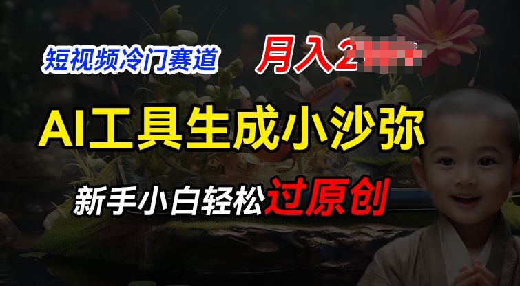 短视频冷门蓝海赛道，利用AI工具生成小沙弥励志视频，新手轻松过原创，月入2W【揭秘】-萝卜兔资源站