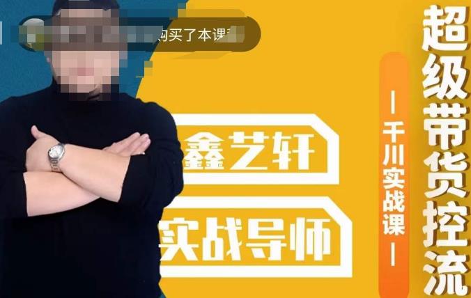 包农鑫·全是实操千川实战课，超级带货控流，直播带货​千川全面实战打法-萝卜兔资源站