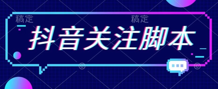 首发最新抖音关注脚本，解放双手的引流精准粉【揭秘】-萝卜兔资源站