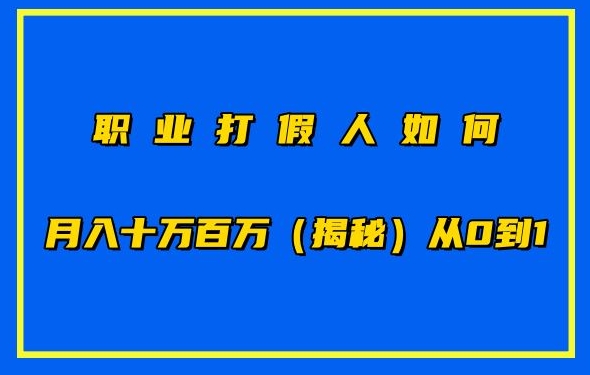 职业打假人如何月入10万百万，从0到1【仅揭秘】-萝卜兔资源站