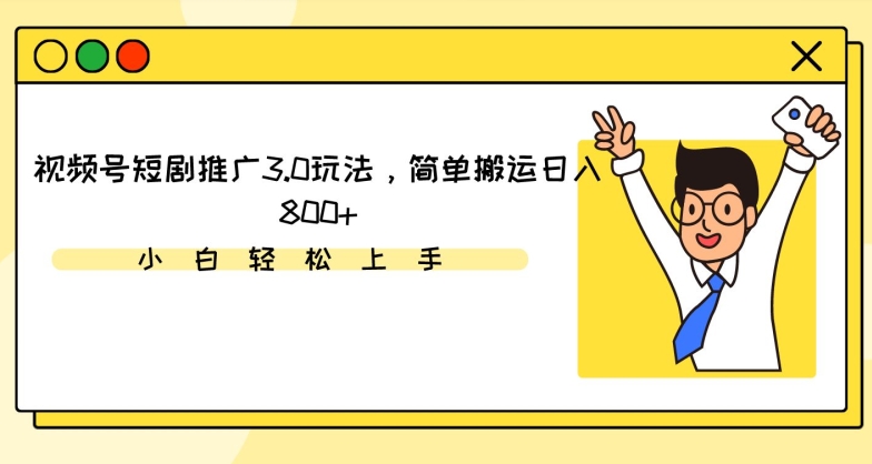 视频号短剧推广3.0玩法，简单搬运日入800+【揭秘】-萝卜兔资源站