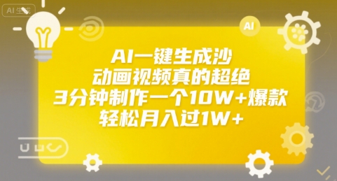 AI一键生成沙雕动画视频真的超绝，3分钟制作一个10W+爆款，轻松月入过1W+【揭秘】-萝卜兔资源站