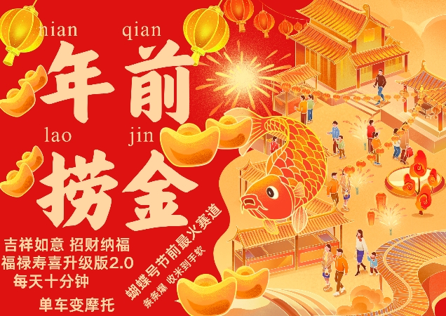 蝴蝶号年前最火赛道，吉祥如意招财纳褔福禄寿喜升级版2.0，条条爆，每天十分钟，收米到手软-萝卜兔资源站