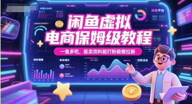 闲鱼虚拟电商保姆级教程，一鱼多吃，能卖资料能打粉能做拉新-萝卜兔资源站