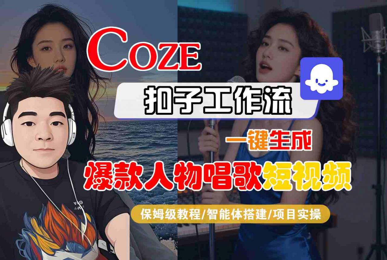 Coze扣子智能体工作流一键生成“爆款人物唱歌“短视频,全流程保姆级教学-萝卜兔资源站