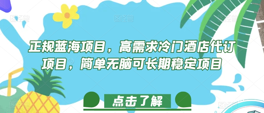 正规蓝海项目，高需求冷门酒店代订项目，简单无脑可长期稳定项目【揭秘】-萝卜兔资源站