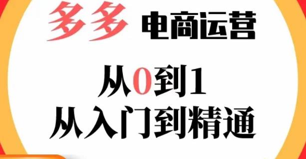 嗝姐小乔·23年系列课:多多运营从0到1，​掌握电商运营技巧，学会合理运营链接，活动、推广等流程-萝卜兔资源站