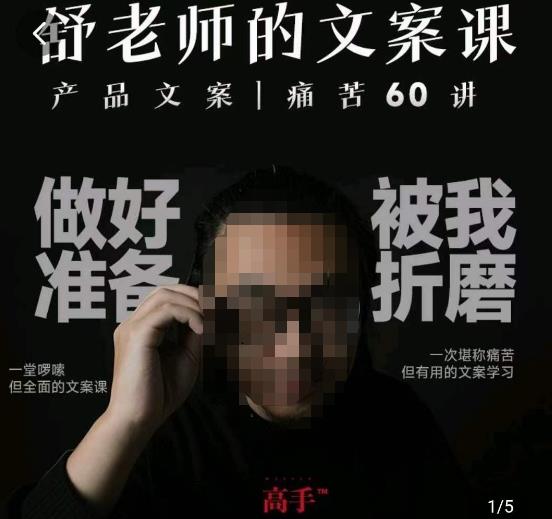 舒老师的文案课，产品文案痛苦60讲，用户视角形成正确文案观，让你写文案突飞猛进-萝卜兔资源站