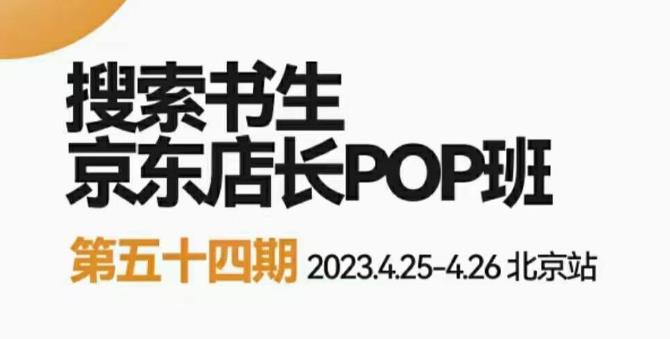 2023搜索书生京东店长POP班，落地实操超级课程体系，京东店长两大打法体系，正规军打法&非正规军-萝卜兔资源站