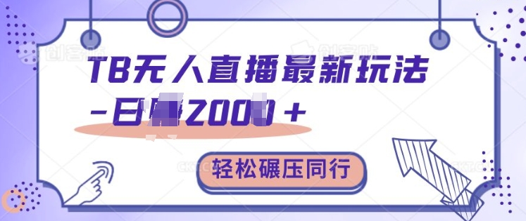 TB无人直播最新玩法轻松日入2k+，碾压同行，保姆级教学【揭秘】-萝卜兔资源站