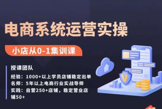 抖店精细化运营全案课，抖音​小店从0-1集训营，电商系统运营实操课-萝卜兔资源站