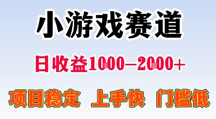 最新小游戏赛道，日收益1k-2k+，项目稳定上手快门槛低，在家就可以自己创业【揭秘】-萝卜兔资源站