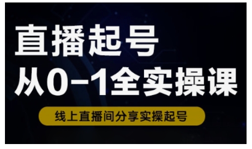 直播起号从0-1全实操课，新人0基础快速入门，0-1阶段流程化学习-萝卜兔资源站