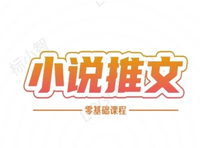 小说推文全流程课程-小说推文零基础教程-萝卜兔资源站