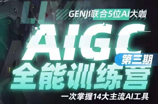 AIGC全能通识训练营第三期，一次掌握14大主流AI工具-萝卜兔资源站