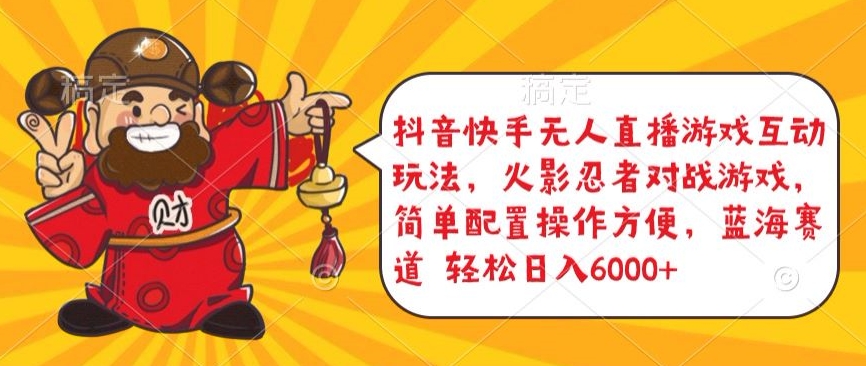 抖音快手无人直播游戏互动玩法，火影忍者对战游戏，简单配置，操作快速，轻松日入5000+【揭秘】-萝卜兔资源站