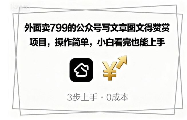 外面卖799的公众号写文章图文得赞赏项目，操作简单，小白看完也能上手-萝卜兔资源站