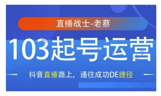 抖音直播103起号运营，抖音直播路上，通往成功DE捷径-萝卜兔资源站