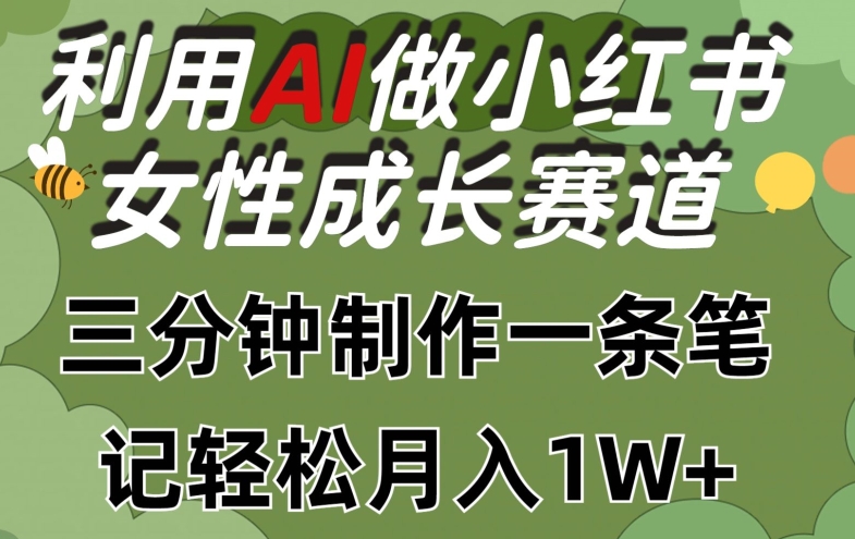 利用Ai做小红书女性成长赛道，三分钟制作一条笔记，轻松月入1w+【揭秘】-萝卜兔资源站