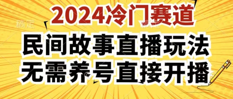 2024酷狗民间故事直播玩法3.0.操作简单，人人可做，无需养号、无需养号、无需养号，直接开播【揭秘】-萝卜兔资源站