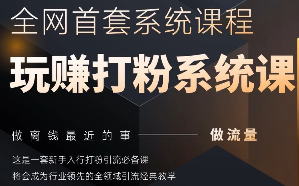 2025行业首套全网全域打粉系统神课，做流量做离钱最近的事，一套新手入行打粉引流必备课-萝卜兔资源站