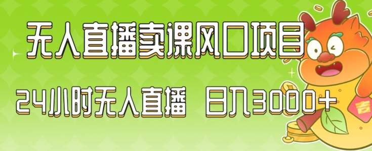 2024最新玩法无人直播卖课风口项目，全天无人直播，小白轻松上手【揭秘】-萝卜兔资源站