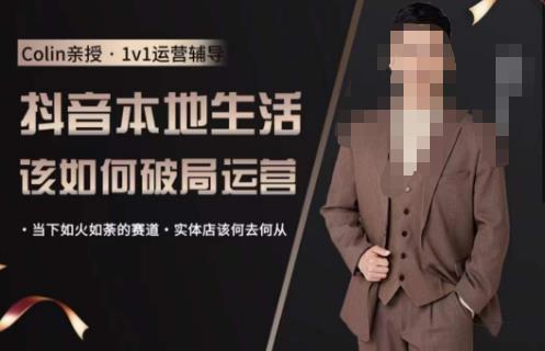 抖音团购本地生活运营策略，抖音本地生活该如何破局运营，当下如火如荼的赛道，实体店该何去何从-萝卜兔资源站