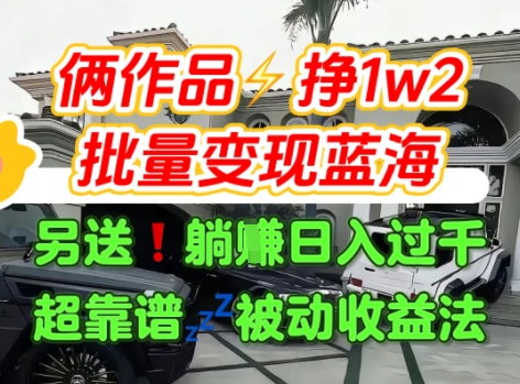只靠2个作品点赞数量就挣1.2W，不导私域也能变现了【支持矩阵】汽水音乐门种草项目-萝卜兔资源站