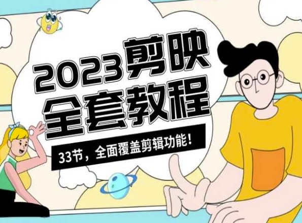 零基础系统学习短视频剪辑，剪映全套教程33节，全面覆盖剪辑功能-萝卜兔资源站