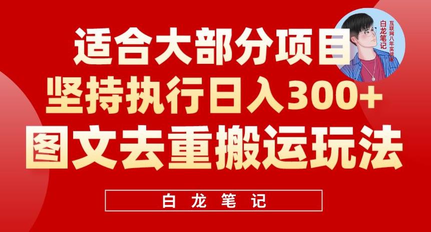 图文去重搬运玩法，坚持执行日入300+，适合大部分项目（附带去重参数）-萝卜兔资源站