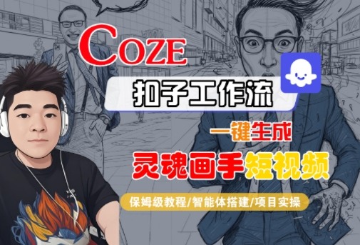 Coze扣子智能体工作流一键生成“灵魂画手“短视频，全流程保姆级教学-萝卜兔资源站