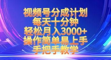 视频号分成计划，每天十分钟，轻松月入3k+，操作简单易上手，手把手教学-萝卜兔资源站