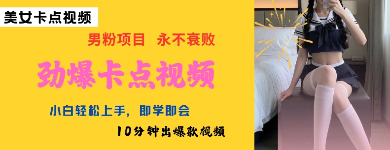 AI制作劲爆卡点美女视频，小白轻松上手，即学即会10分钟出爆款视频-萝卜兔资源站